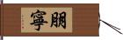 朋寧 Hand Scroll