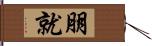 朋就 Hand Scroll