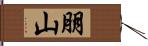 朋山 Hand Scroll