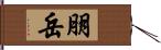 朋岳 Hand Scroll