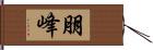 朋峰 Hand Scroll