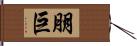 朋巨 Hand Scroll