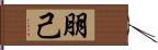 朋己 Hand Scroll