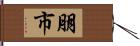 朋市 Hand Scroll