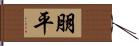 朋平 Hand Scroll