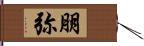 朋弥 Hand Scroll