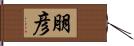 朋彦 Hand Scroll