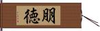 朋徳 Hand Scroll