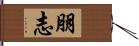 朋志 Hand Scroll