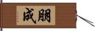 朋成 Hand Scroll