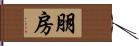 朋房 Hand Scroll