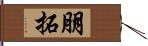 朋拓 Hand Scroll