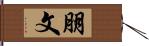 朋文 Hand Scroll