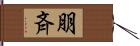 朋斉 Hand Scroll