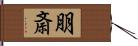 朋斎 Hand Scroll