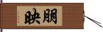 朋映 Hand Scroll