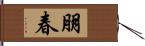 朋春 Hand Scroll