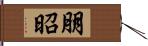 朋昭 Hand Scroll