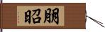 朋昭 Hand Scroll