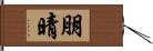 朋晴 Hand Scroll