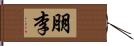 朋李 Hand Scroll