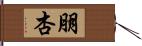 朋杏 Hand Scroll