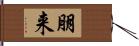 朋来 Hand Scroll