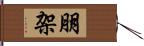 朋架 Hand Scroll