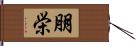朋栄 Hand Scroll
