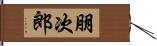 朋次郎 Hand Scroll