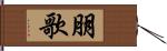 朋歌 Hand Scroll