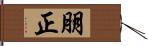 朋正 Hand Scroll