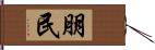 朋民 Hand Scroll