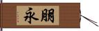 朋永 Hand Scroll