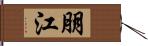 朋江 Hand Scroll