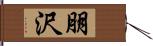 朋沢 Hand Scroll