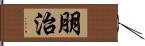 朋治 Hand Scroll