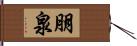 朋泉 Hand Scroll