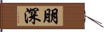 朋深 Hand Scroll