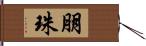 朋珠 Hand Scroll