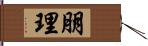 朋理 Hand Scroll