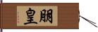 朋皇 Hand Scroll