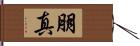 朋真 Hand Scroll