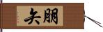 朋矢 Hand Scroll