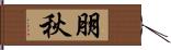 朋秋 Hand Scroll