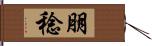朋稔 Hand Scroll