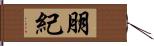 朋紀 Hand Scroll