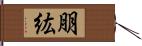 朋紘 Hand Scroll