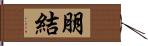 朋結 Hand Scroll