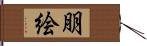 朋絵 Hand Scroll
